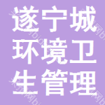 遂宁市城市环境卫生管理局