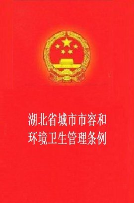 湖北省城市市容和环境卫生管理条例