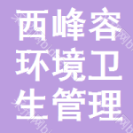 西峰区市容环境卫生管理局