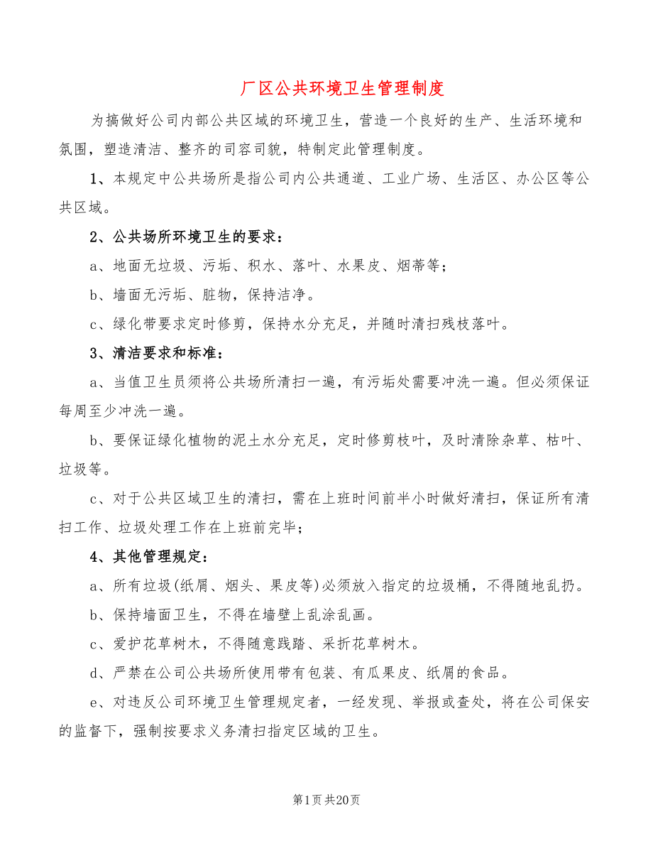 厂区公共环境卫生管理制度.doc