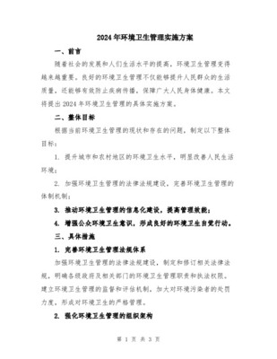 环境卫生管理实施方案