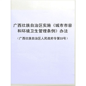 《广西壮族自治区实施《城市市容和环境卫生管理条例》办法(广西壮族自治区人民政府令第33号)》电子书下载、在线阅读、内容简介、评论 &ndash; 电子书频道